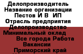 Делопроизводитель › Название организации ­ Пестов И.В, ИП › Отрасль предприятия ­ Делопроизводство › Минимальный оклад ­ 26 000 - Все города Работа » Вакансии   . Приморский край,Уссурийский г. о. 